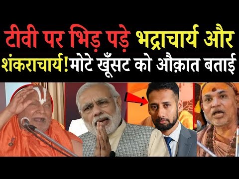 नहीं टिक सके भद्राचार्य |टीवी पर भिड़ गए भद्राचार्य और शंकराचार्य | Indian saint controversy