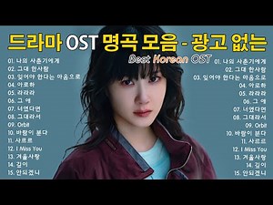 드라마 OST 명곡 모음 - 광고 없는🎶국내 드라마 OST 올타임 베스트 100 영화 사운드 - 마음을 울리는 아름다운 멜로디