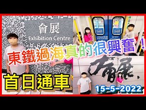 Kenson x 東鐵線過海段通車首日試搭遊記 （九龍塘➡️金鐘➡️會展站) #東鐵過海真的很興奮 #會展新站 #幕門不開門事件 #Fans奇遇事件 East Rail Line