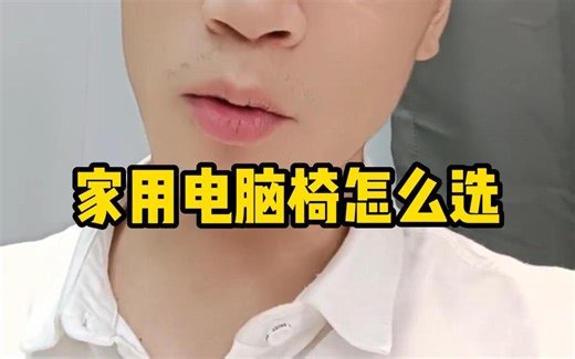 家用电脑椅怎么选，居家办公的朋友看过来