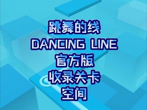 跳舞的线 DANCING LINE 官方版-收录关卡——空间