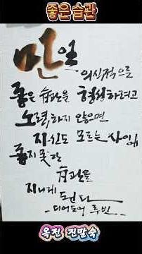 좋은 습관 #서예 #손글씨 #한글
