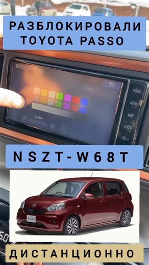 TOYOTA PASSO NSZT-W68T РАЗБЛОКИРОВАЛИ МАГНИТОЛУ ТОЙОТА ПАССО ДИСТАНЦИОННО 89141880624