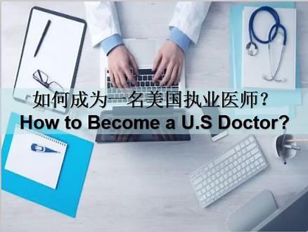 什么是美国执业医师执照考试？如何成为一名美国执业医师呢？