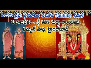 కుభాభిషేకం - శ్రీ కనక దుర్గా ఆలయము - Vidyut Soudha, Hyderabad | Jagadguru Shankaracharya VVP CHANNEL
