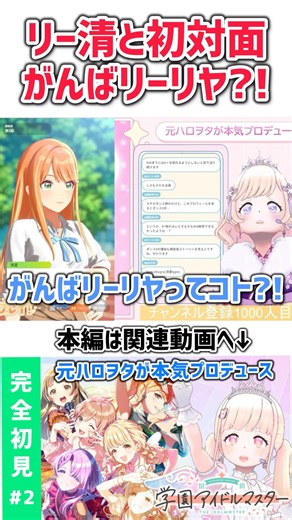 【#学マス 】リー清との初めての出逢い【#学園アイドルマスター 】配信切り抜き