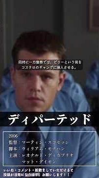 スパイvs潜入捜査官？ 海外映画リメイクの最高峰『ディパーテッド』 #映画紹介 #shorts