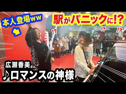 [Real story!] Kohmi Hirose turns up at a Street Piano, passers-by electrified [God of Romance]
