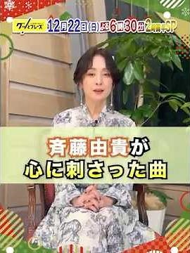 #斉藤由貴 心に刺さった歌詞を紹介✨『グッとフレーズ』14弾🎄