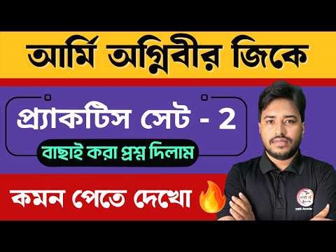 Army Agniveer GK Class - 2 🔥 | Top GK Questions in Bangla | আর্মি অগ্নিবীর ক্লাস | TWS Academy GK