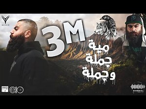 مية جملة وجملة | فولكينو إم سي | 101 sentences | Volcano Mc | Official lyrics Video