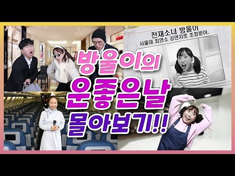 방울이의하루 운 좋은 날 시리즈 몰아보기!! (시험100점/SNS스타/재벌/의사/스튜어디스/기상캐스터)