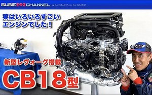 斯巴鲁引擎设计师解说新款LEVORG搭载的1.8L涡轮引擎“CB18”的进化