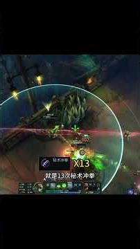 海克斯大乱斗中最好玩的老鼠打法，就是秘术冲拳无限大招流！