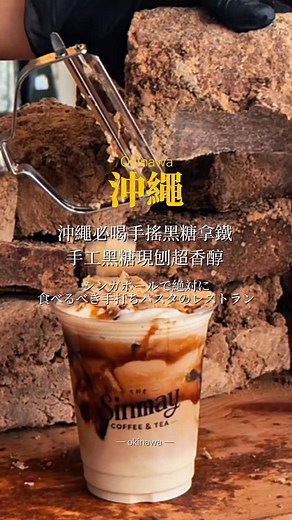 沖繩必喝的的手工黑糖拿鐵 現場可以看到手工黑糖直接一片片現刨 重點給的量非常多非常爽！ 店面不大但從遠處就能聞到濃郁黑糖香 抹茶黑糖拿鐵真心推薦，喝一杯真的不夠 在古宇利島附近浮潛結束一定要來試試 的黑糖手工拿鐵咖啡店 #okinawa #日本 #japan #travel #maxlife1993 #沖繩 | 麥斯 Citywalk