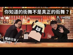 這就是街舞？不尬跳就不會自爆XD！ ft. timing－《臺灣吧噗》｜臺灣吧TaiwanBar