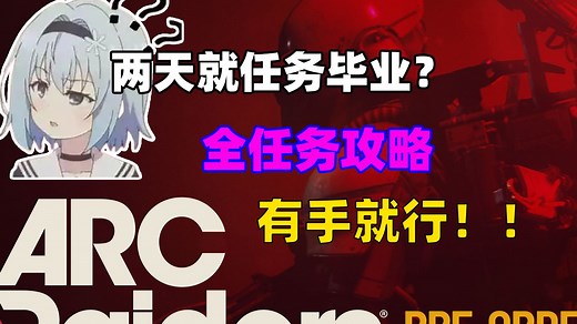 Arcraiders新手教学|任务攻略|手把手教你玩Arc raiders