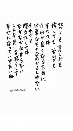 怒りも 悲しみも 悔しさも 苦労も すべては 自分が良くなるために 必要なものなのかもしれない それでも 腹立たしさは なかなか収まらない こんな思いを減らして 幸せになっていきたいね