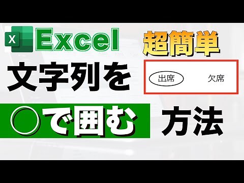 【Excel講座】【簡単】エクセルの文字列を丸で囲むやり方を紹介
