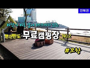 Free camping grounds with tech facilities | Mohang | Naeso Temple review | Byeonsan Peninsula car...