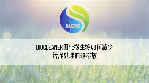 Biocleaner固化微生物如何减少污泥处理的碳排放