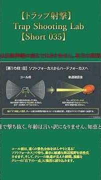 【トラップ射撃】TrapShootingLab Short035 #トラップ射撃 #クレー射撃