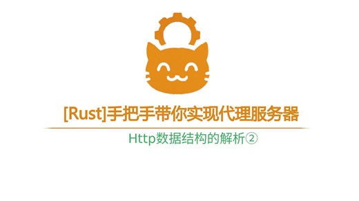 [Rust]手把手带你实现代理服务器--Http数据结构的解析②
