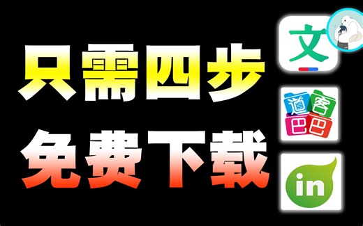 【只需四步】百度 道客 豆丁等文档资料统统免费下载！