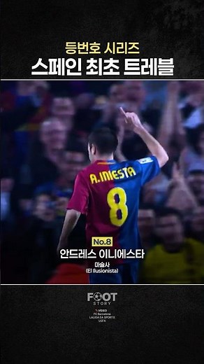 등번호로 보는 ‘스페인 최초 트레블 바르셀로나‘