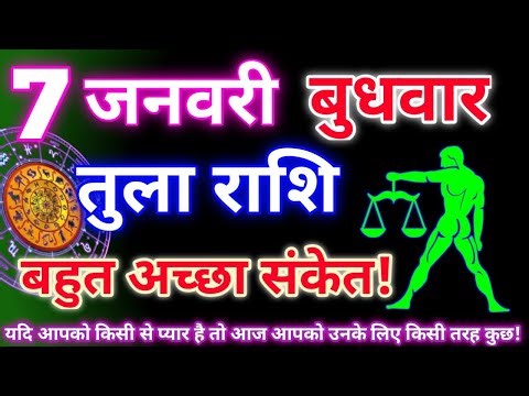 तुला राशि 7 जनवरी 2026 | Aaj ka tula rashifal| tula rashi 7 january 2026 | DRS rashifal