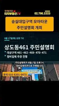 2억원 정도 소액투자 원하신다면 숭실대입구역 모아타운 추진 주민설명회 투자정보를 확인해 보세요~ #모아타운 #상도동모아타운 #숭실대입구역모아타운
