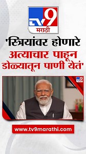 PM Modi On tv9 | स्त्रियांवर होणारे अत्याचार पाहून डोळ्यातून पाणी येतं - पंतप्रधान नरेंद्र मोदी #PMModiOnTV9 #LokSabhaElections2024 #tv9MarathiLive #PMNarendraModiMediaInteraction #PMNarendraModiLive #UddhavThackeray #SharadPawar #MaharashtraPolitics | TV9 Marathi