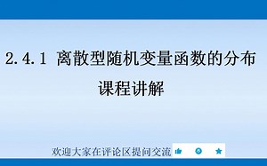 概率论与数理统计 2.4.1 离散型随机变量函数的分布 课程讲解