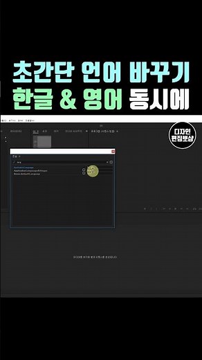 프리미어프로 & 애프터이펙트 | 한글 영어 동시에 같이 보이게 바꾸기