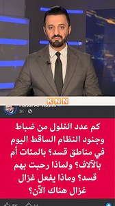 فەیسەڵ قاسم عەرەبێكی شۆڤێنیە و چاوی بەكورد هەڵنایەت ڕای پێچەوانەی كوردی پێ قبوڵ ناكرێت فيصل القاسم يجسد الشوفينية العربية بأقبح صورها؛ فهو يكنّ عداءً دفيناً للكرد ولا يملك القدرة على تقبل أي رأي كردي مخالف. Faisal Qassem embodies Arab chauvinism; driven by deep-seated anti-Kurdish resentment, he is incapable of tolerating any opposing Kurdish viewpoint. | KNN