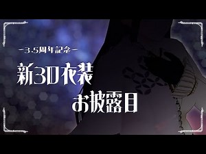 【 #3Dお披露目 新衣装 】 祝3.5周年！セルフ受肉って楽しい！！ 【 #時桜shikura 】