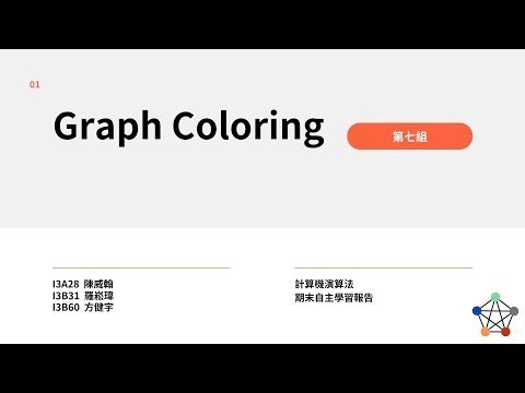 演算法 Introduction to Graph Coloring