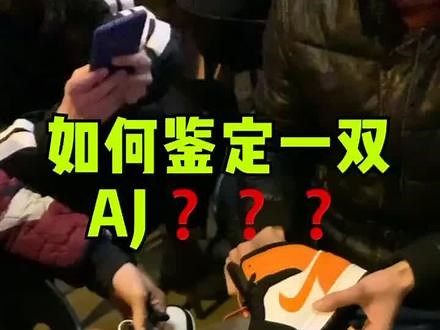 吃饭中的AJ第三集，到底如何鉴定一双AJ？#aj #球鞋 #球鞋鉴定 #nike@阿八亿 @郑星洋 @大怪兽
