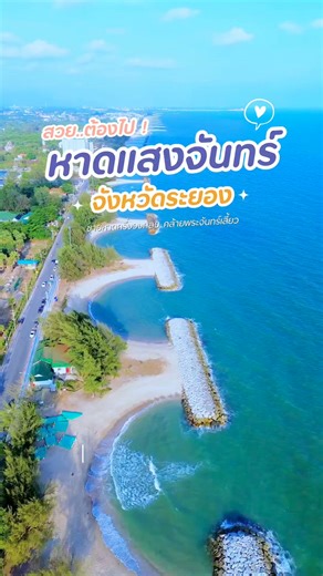 หาดแสงจันทร์ ชายหาดครึ่งวงกลม คล้ายพระจันทร์เสี้ยว #หาดแสงจันทร์ระยอง #หาดpmyระยอง #ชายหาด #ทะเล #เที่ยวระยอง #เที่ยวทั้งปี365d | เที่ยวทั้งปี