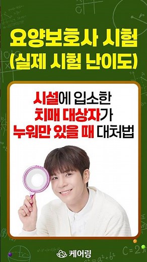 (실제 시험 난이도) 63번 문제 #요양보호사자격증시험