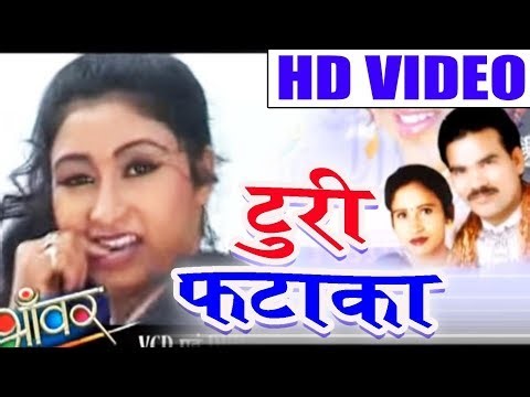 गोरेलाल बर्मन Cg Song-Turi Fataka-Gorelal Barman-Ratan Sabiha-New Chhatttisgarhi Video HD Geet 2018
