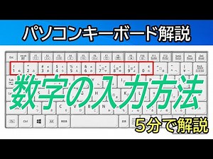 パソコン数字入力をやってみよう！【パソコン入力/パソコン打ち方】