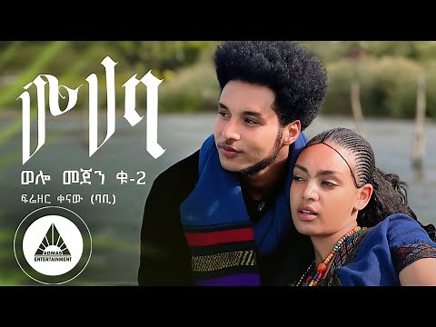 Frezer Kenaw (Babi) - Muhaba - ሙሃባ -(Welo Mejen _2) | Official Video- Ethiopian New Music