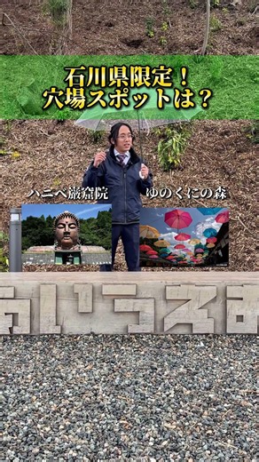 番外編 石川県の穴場スポット #石川県 #石川県お土産 #金沢お土産 #能登復興