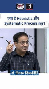 क्या है Heuristic और Systematic Processing ?| Dr Vikas Divyakirti #drishtiiasshorts #vikasdivyakirti | Drishti PCS
