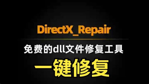 dll和directx文件缺失损坏修复神器DirectX_Repair！一键修复windows问题，免费使用