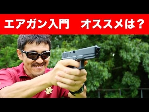 おすすめのエアガンは？ エアガン入門