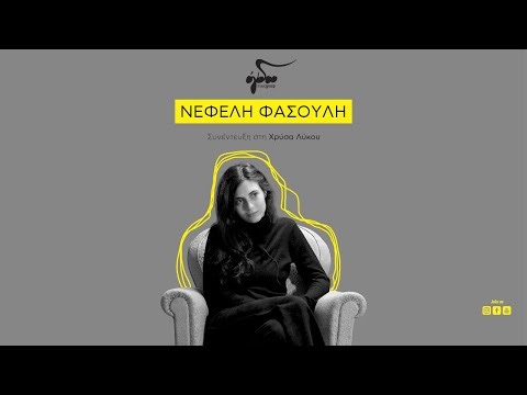 Νεφέλη Φασούλη γιατί είναι τόσο δύσκολο να είσαι νέος στην Ελλάδα; | Ogdoo Music