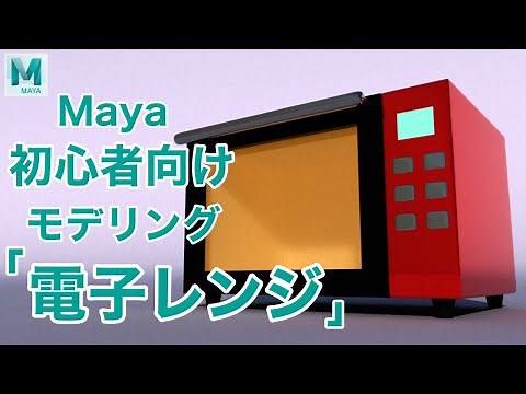 【Maya】初心者向けモデリングチュートリアル【電子レンジ】