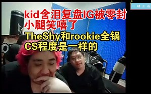 kid含泪复盘AL0-21零封IG！TheShy和rookie全锅！畜生程度一样的！